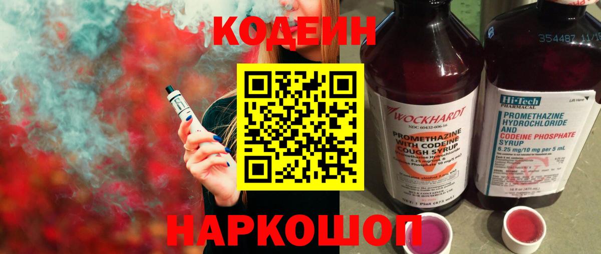 Кодеин напиток Lean (лин)  Вход с VPN  Артёмовский  Кодеин Purple Drank 